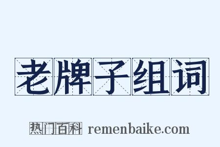 老牌子组词是什么意思的图片